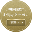 初回限定 お得なクーポン