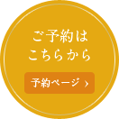 ご予約は こちらから