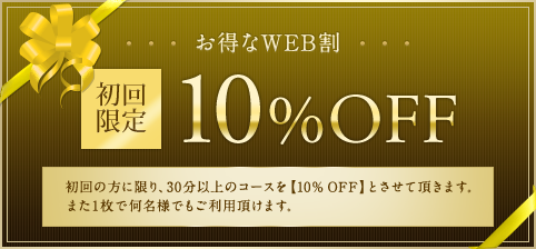 お得なWEB割　初回限定10%OFF