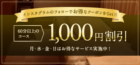 60分以上の コース 1,000円割引