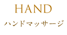 ハンドマッサージ