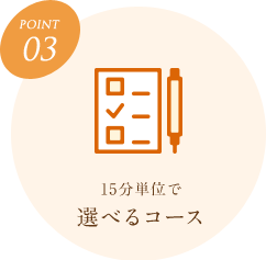 ポイント3　15分単位で 選べるコース