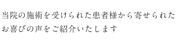 当院の施術を受けられた患者様から寄せられた お喜びの声をご紹介いたします