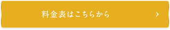 料金表はこちらから