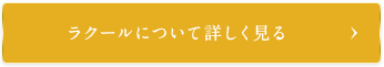 ラクールについて詳しく見る