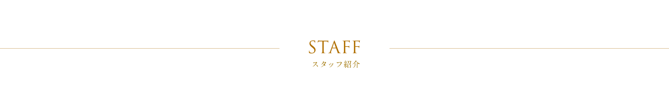 スタッフ紹介