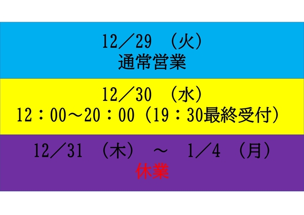 年末年始営業時間について