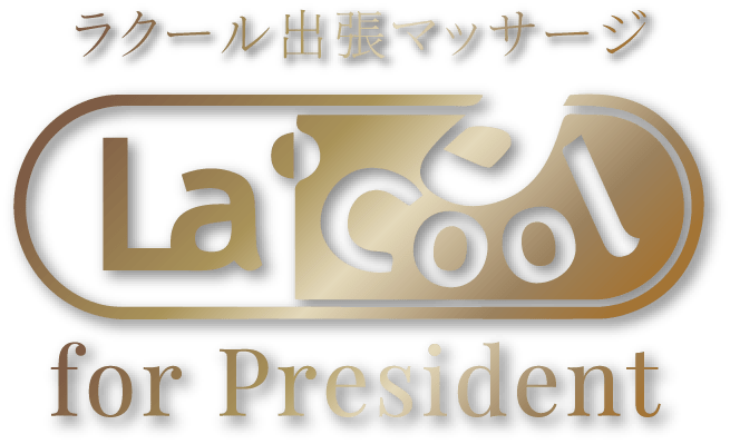 ラクール. 張マッサージ La Cool for President
